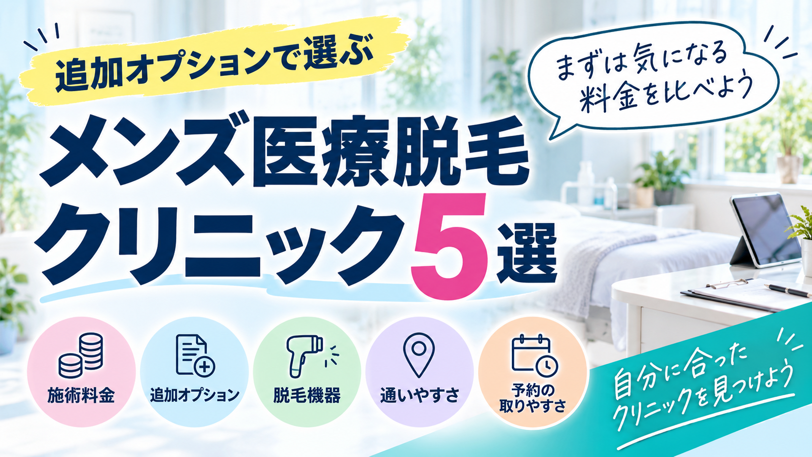 追加オプション0円で選べるメンズ医療脱毛クリニック5選