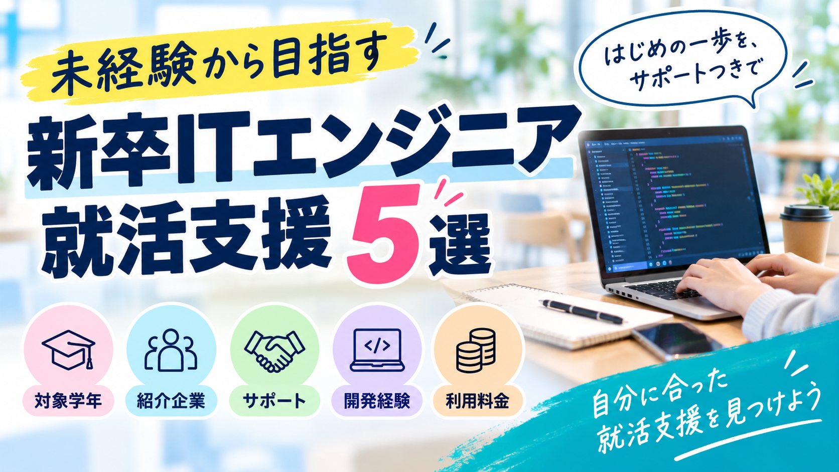 プログラミング未経験でも安心｜新卒ITエンジニア就活支援サービス5選