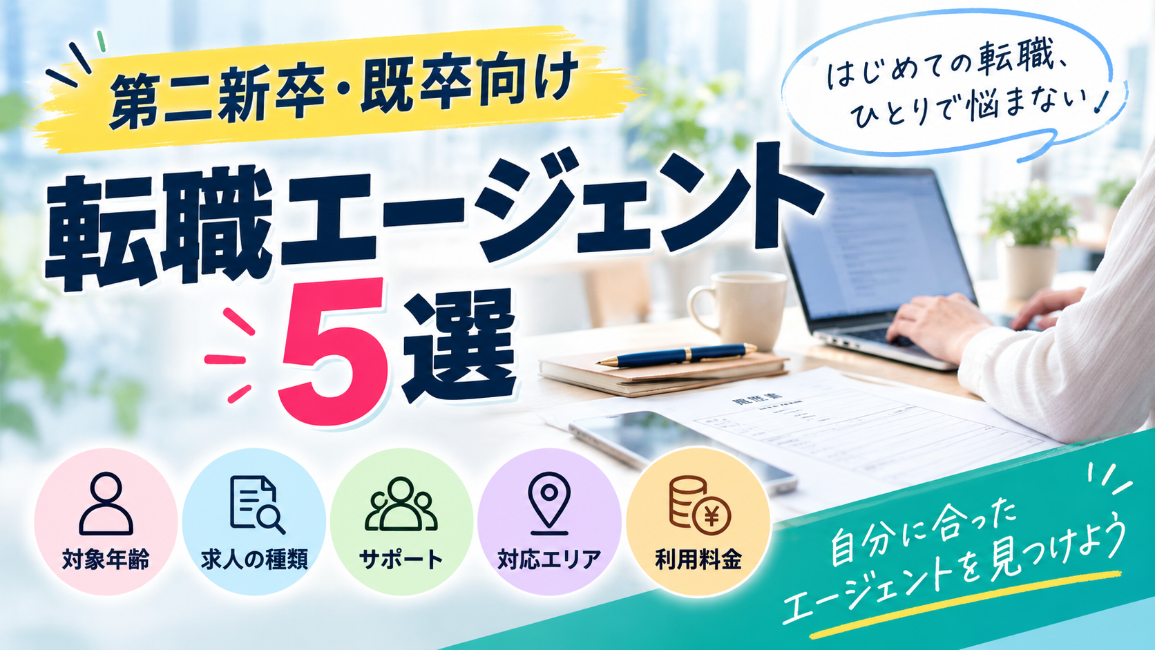 初めての転職で失敗したくない方へ｜第二新卒・既卒向け転職エージェント5選