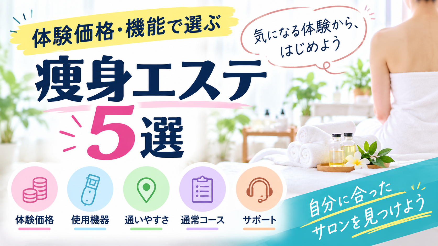 体験価格・機能で選ぶ痩身エステ5選｜BTB徹底比較