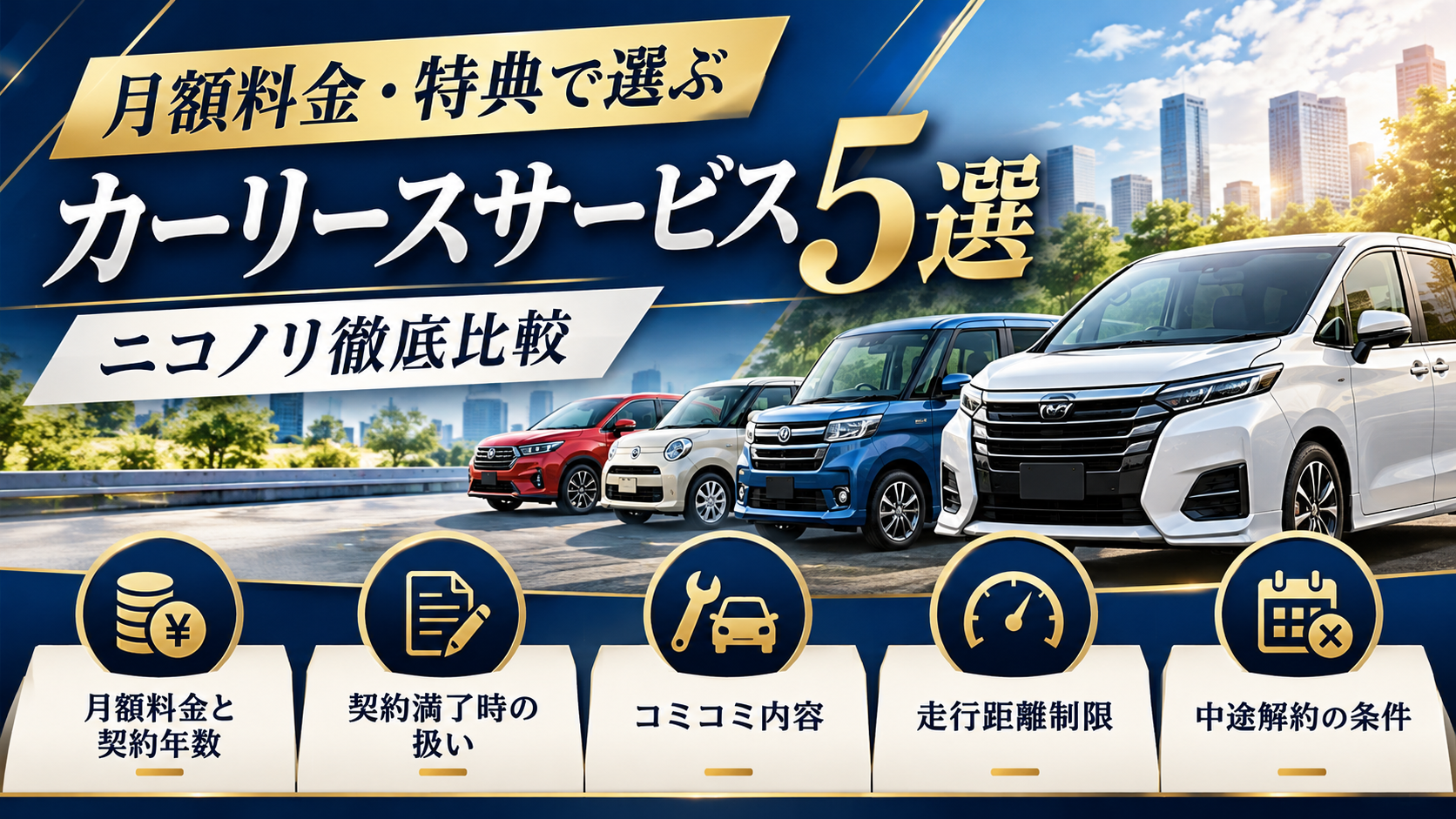 月額料金・特典で選ぶカーリースサービス5選【2026年最新】｜ニコノリ徹底比較