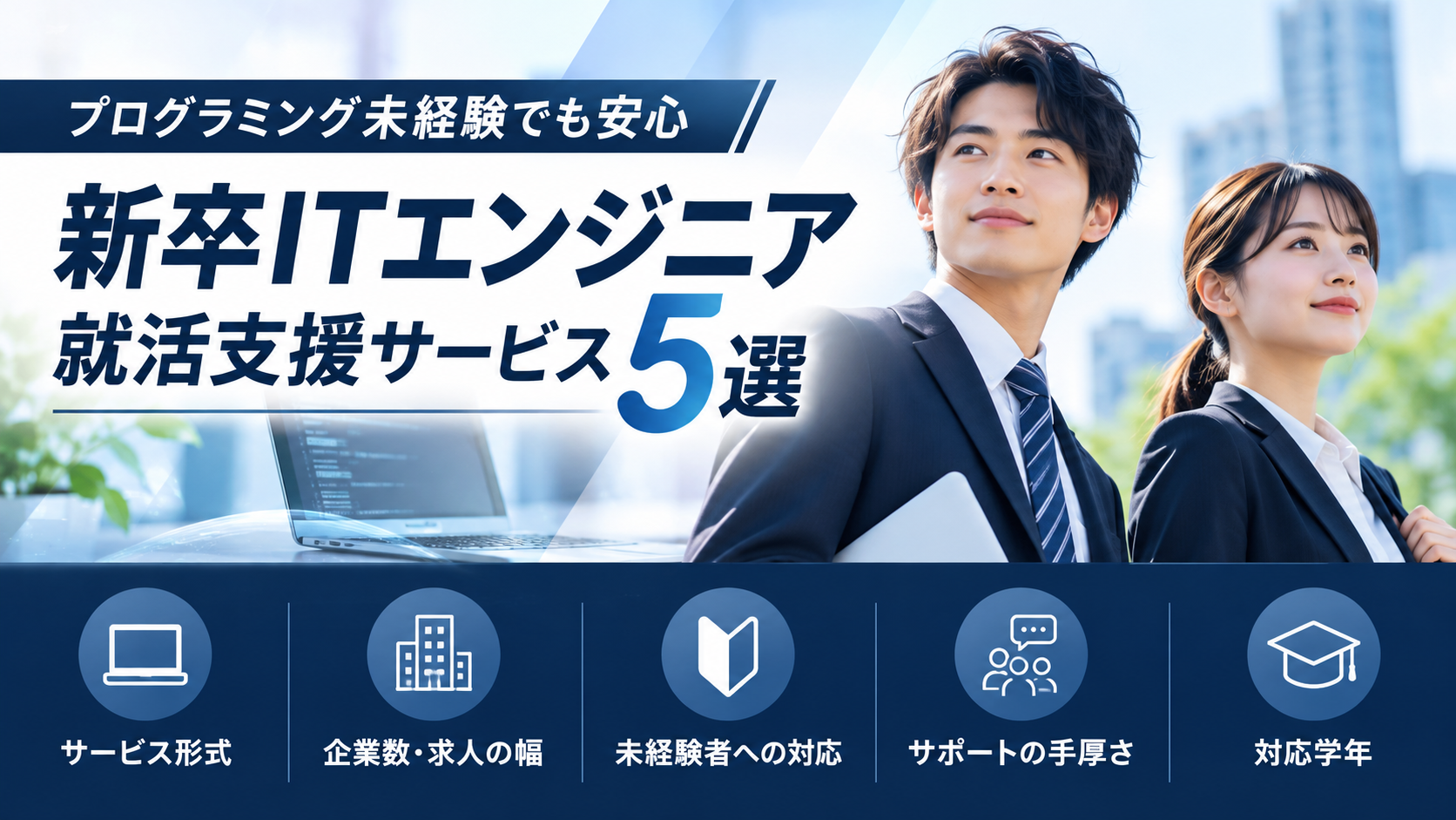 プログラミング未経験でも安心｜新卒ITエンジニア就活支援サービス5選【2026年最新】