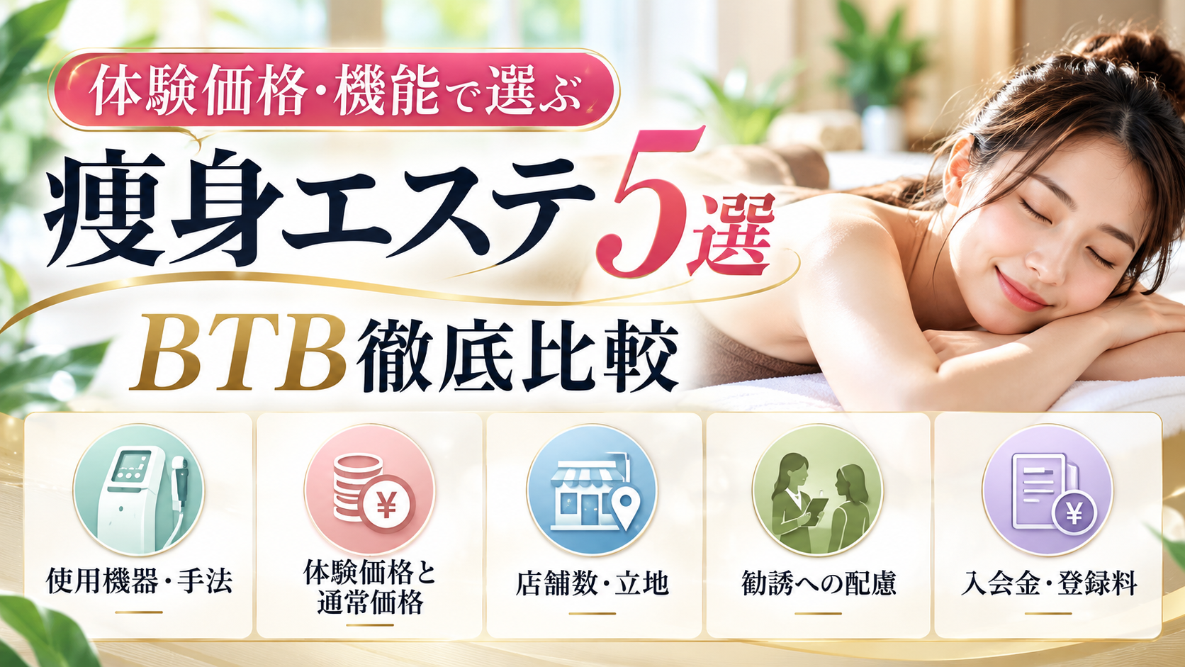 体験価格・機能で選ぶ痩身エステ5選【2026年最新】｜BTB徹底比較