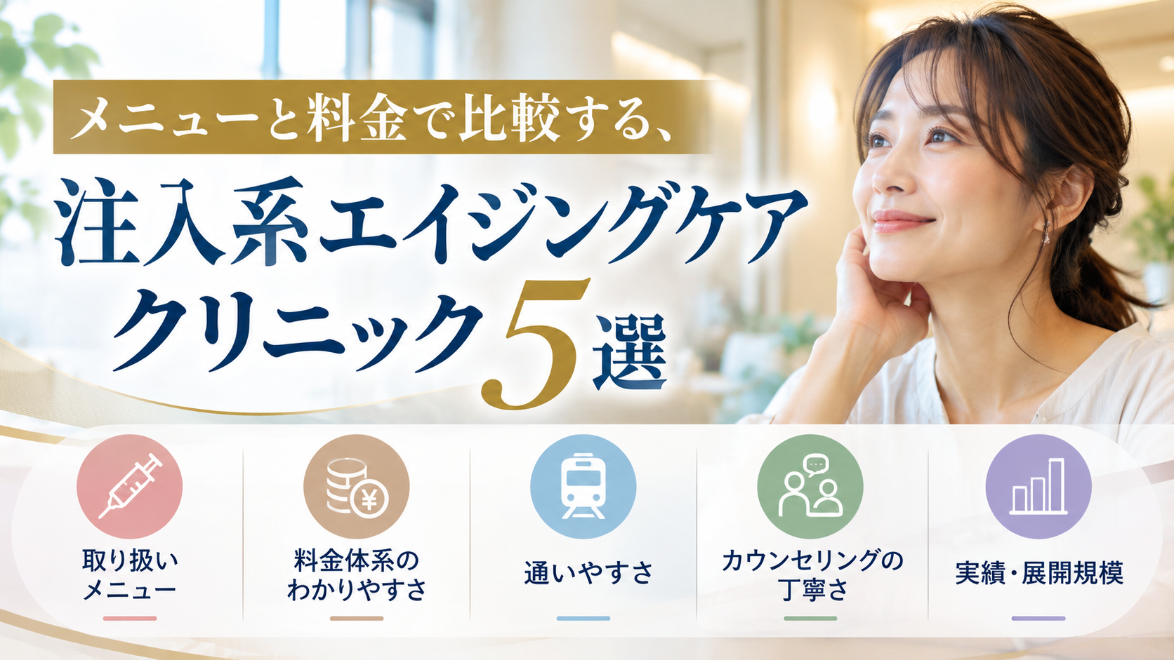 メニューと料金で比較する、注入系エイジングケアクリニック5選【2026年最新】