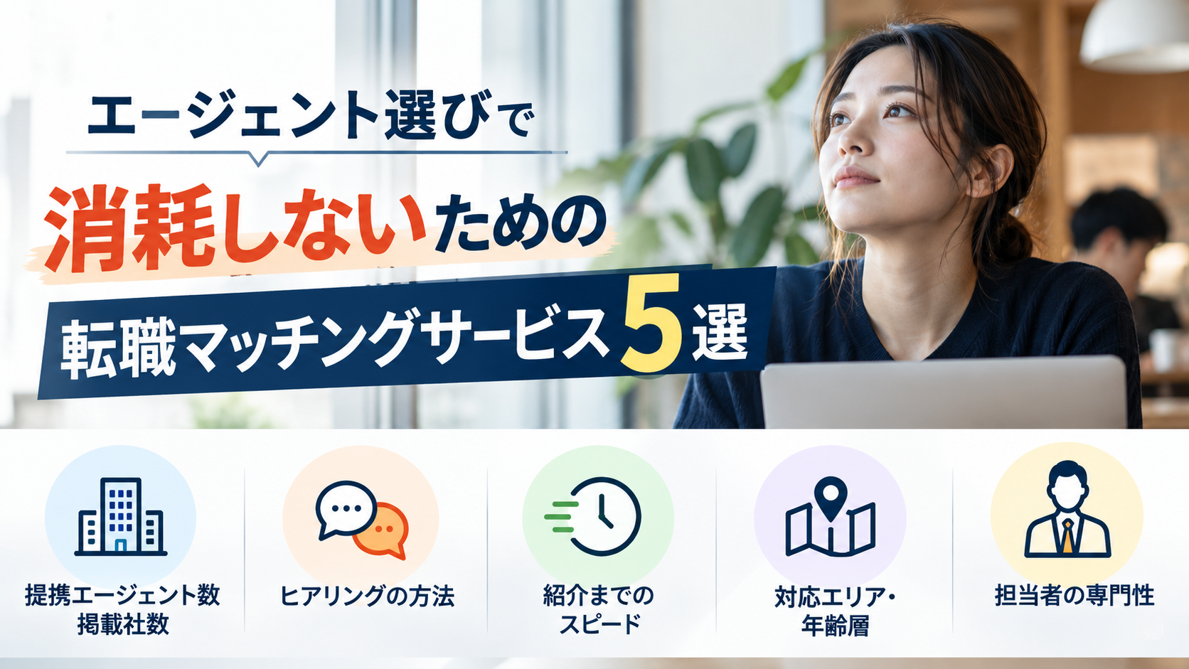 エージェント選びで消耗しないための転職マッチングサービス5選【2026年最新】