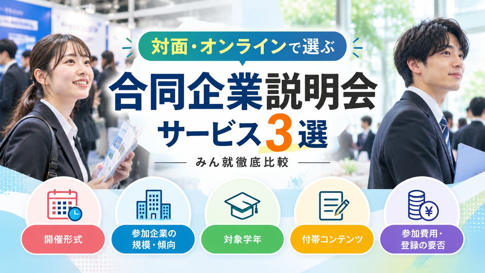 対面・オンラインで選ぶ合同企業説明会サービス3選【2026年最新】｜みん就徹底比較