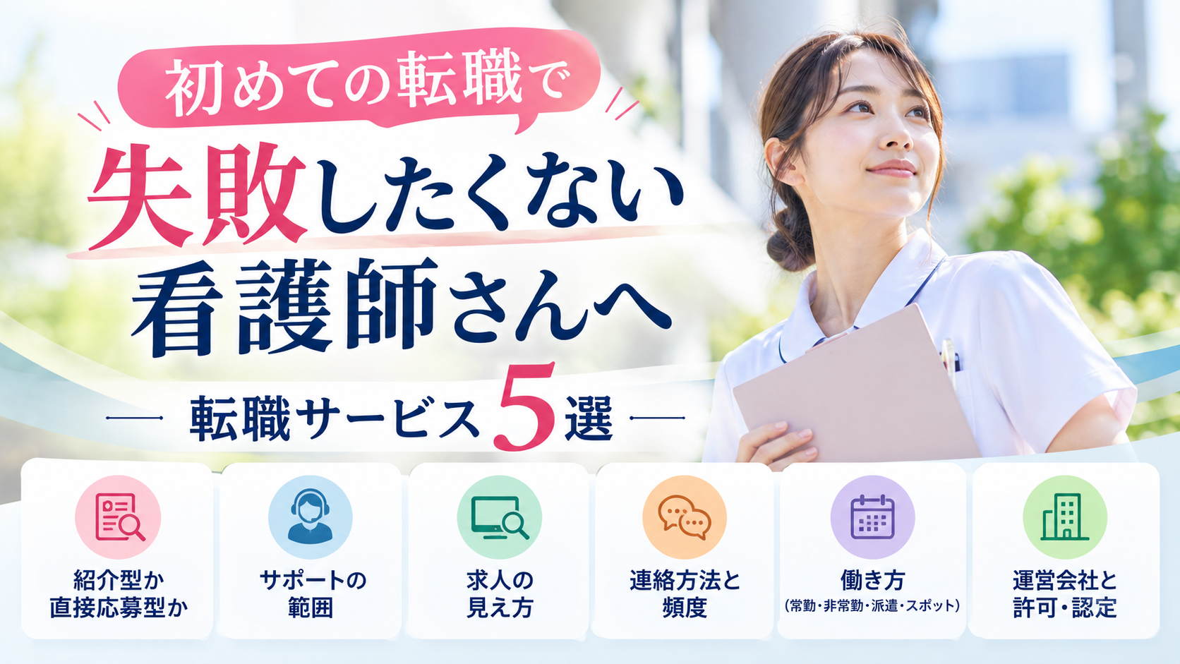 初めての転職で失敗したくない看護師さんへ｜転職サービス5選【2026年最新】