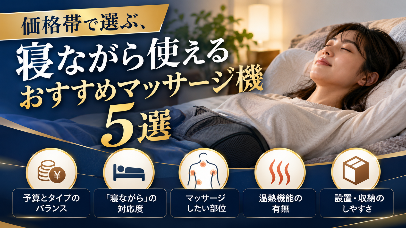 価格帯で選ぶ、寝ながら使えるおすすめマッサージ機5選【2026年最新】