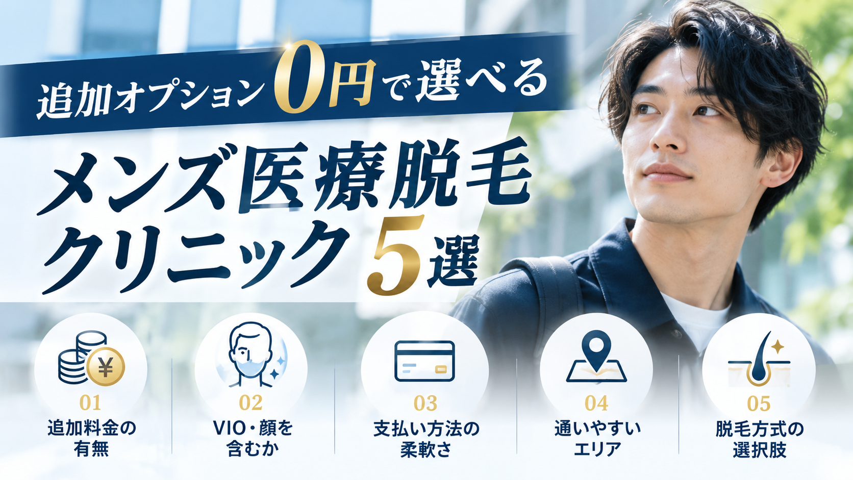追加オプション0円で選べるメンズ医療脱毛クリニック5選【2026年最新】